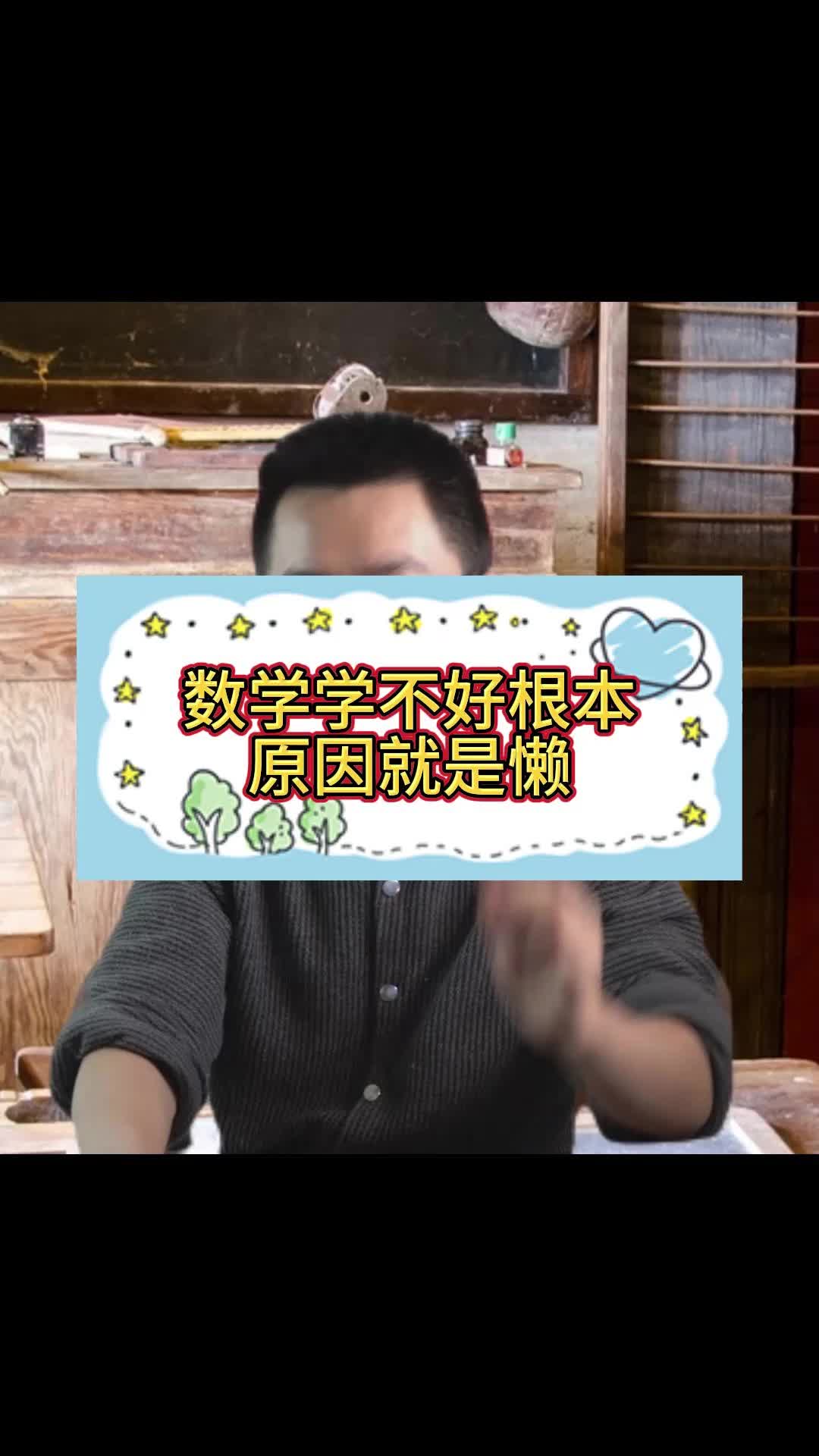 数学学不好的根本原因,就是懒哔哩哔哩bilibili