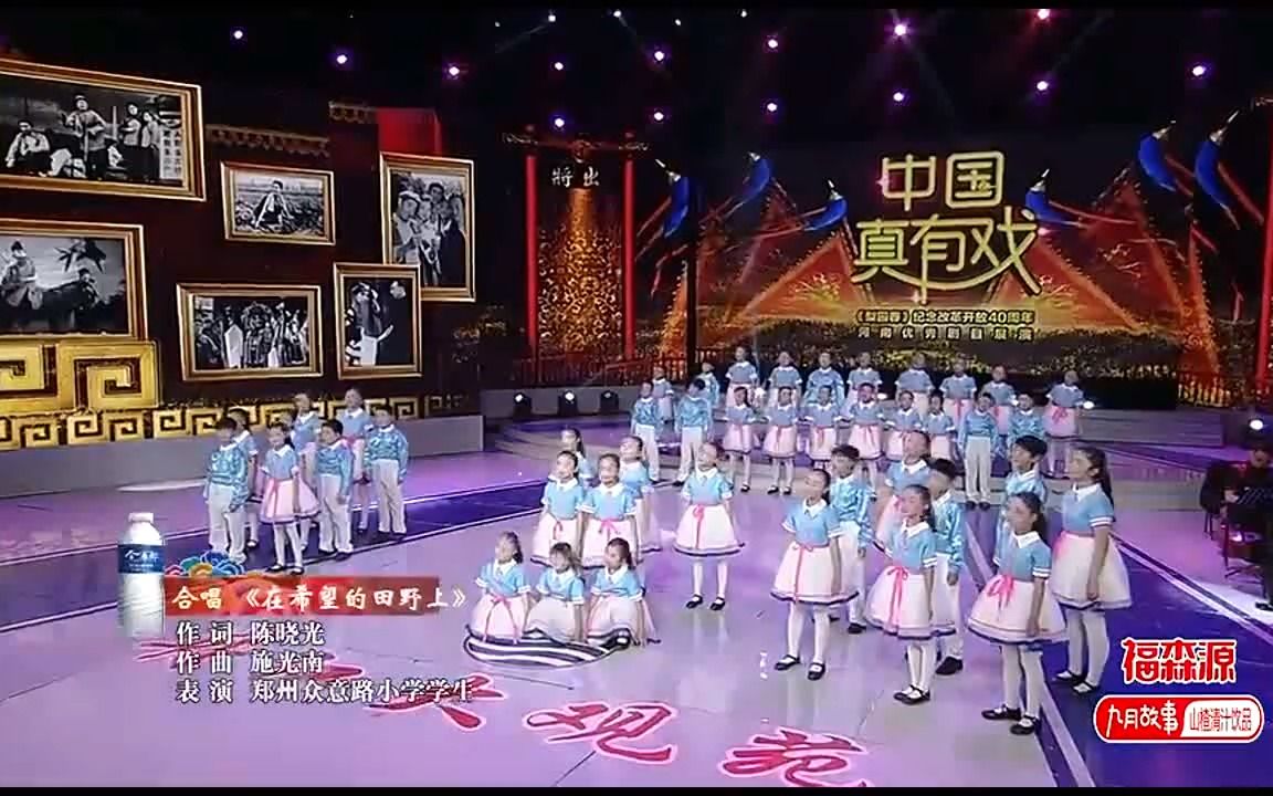 [图]梨园春：郑州小学生演唱《在希望的田野上》，朝气蓬勃