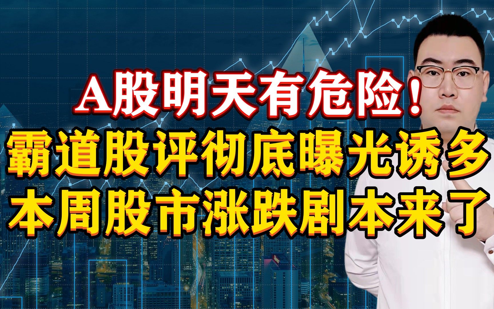 A股明天有危险!霸道股评彻底曝光诱多骗局,本周股市必有重磅变局!哔哩哔哩bilibili