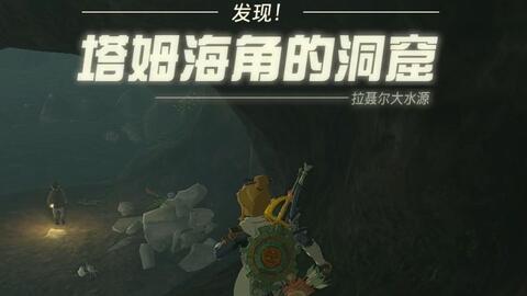 -124-悠米诸奇神庙┃塔姆海角洞窟┃全神庙百科┃塞尔达传说: 王国之泪