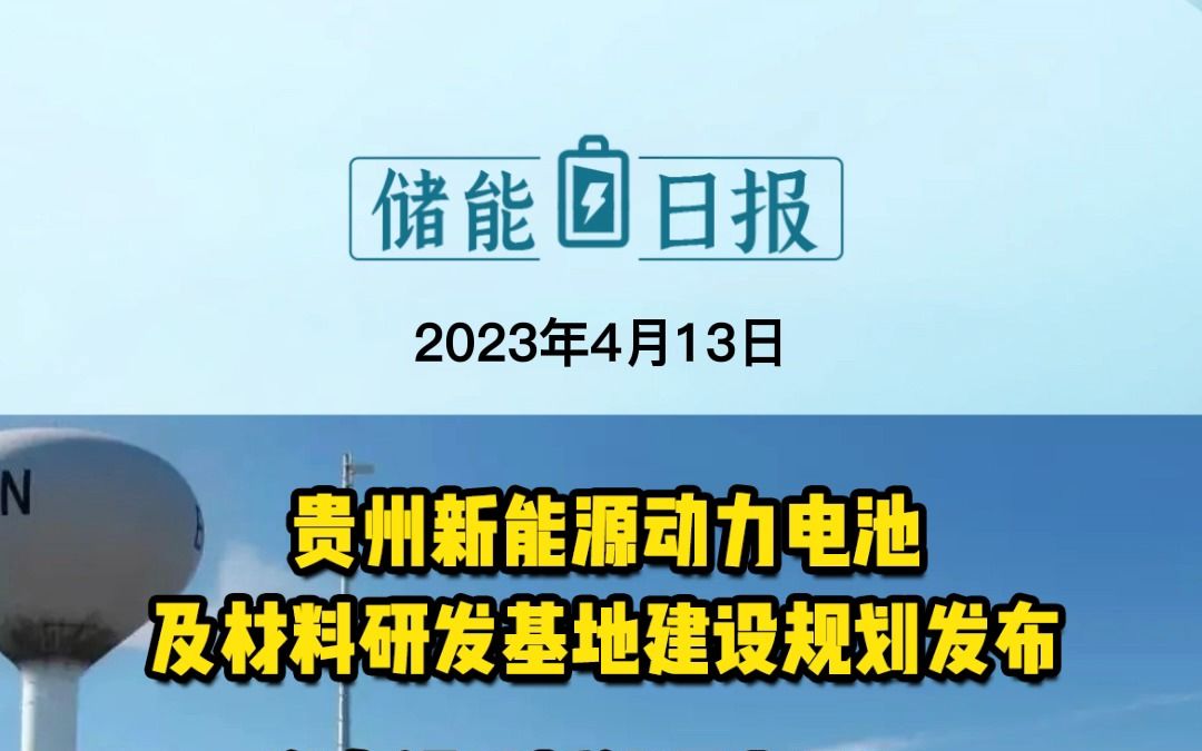 4月13日储能要闻:贵州新能源动力电池及材料研发基地建设规划发布;发力锂矿新能源产业!大中矿业竞得郴州城泰80%股权;电池级碳酸锂价格,跌破20...