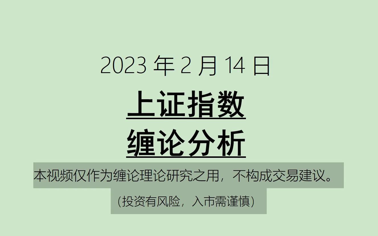 [图]《2023-2-14上证指数之缠论分析》