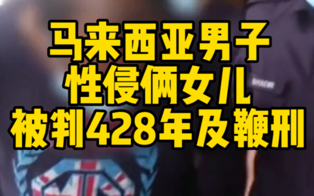 [图]马来西亚男子性侵俩女儿被判428年监禁及240下鞭刑