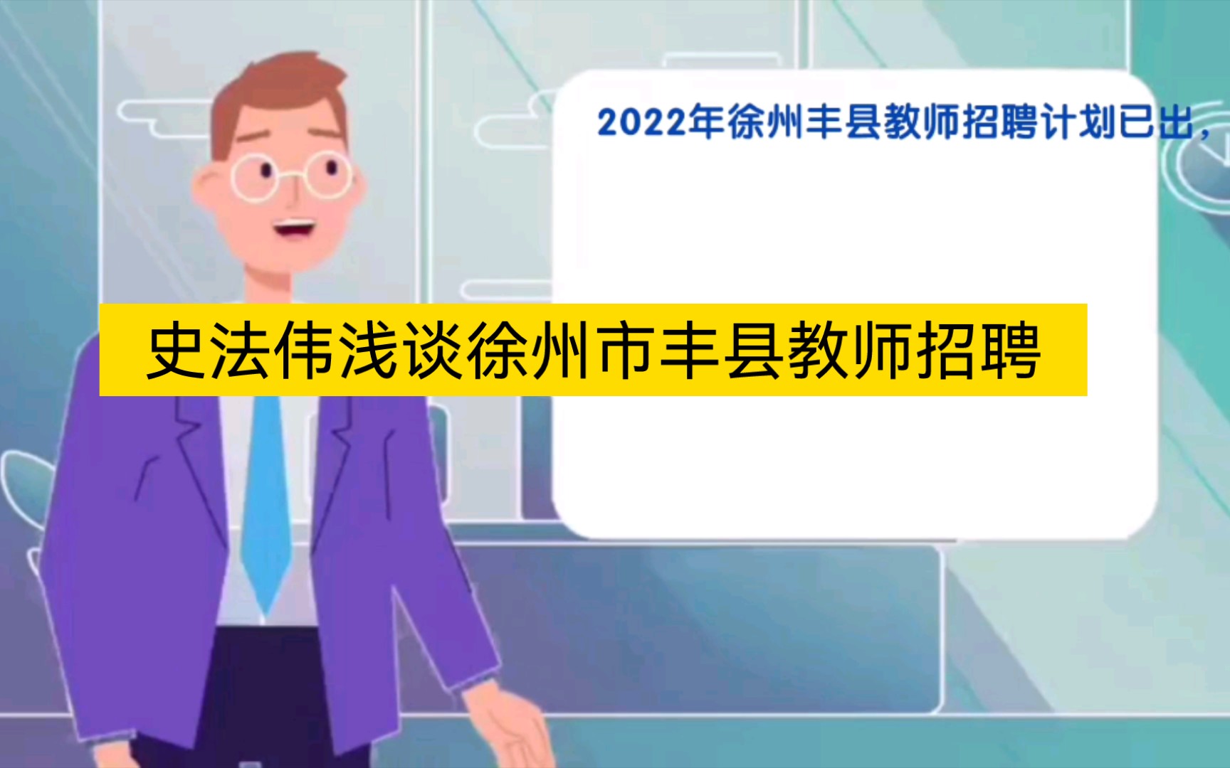 徐州市丰县教师招聘笔试面试考什么?哔哩哔哩bilibili