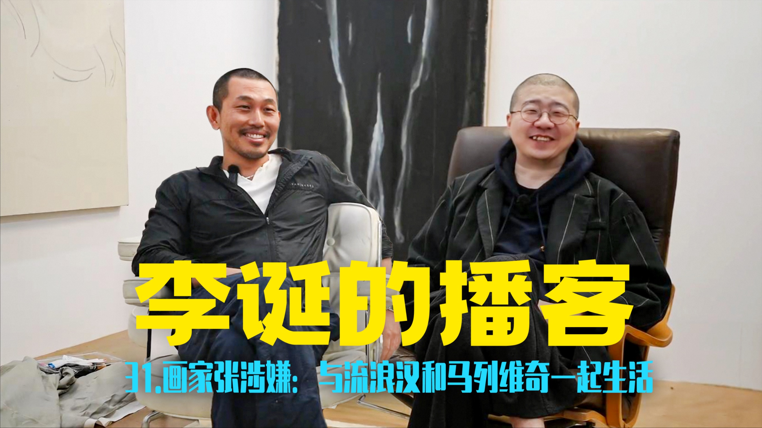 李诞的播客｜31.画家张涉嫌：与流浪汉和马列维奇一起生活