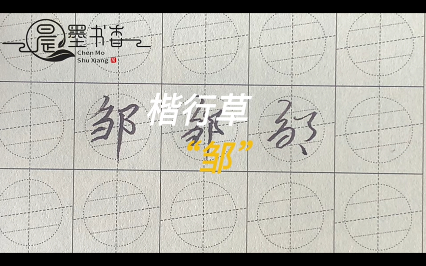 百家姓及常用字(楷行草):邹