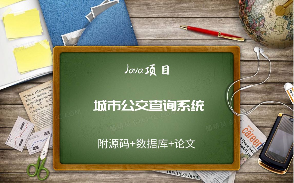 Java毕业设计项目——城市公交查询系统(论文+源码+数据库)哔哩哔哩bilibili