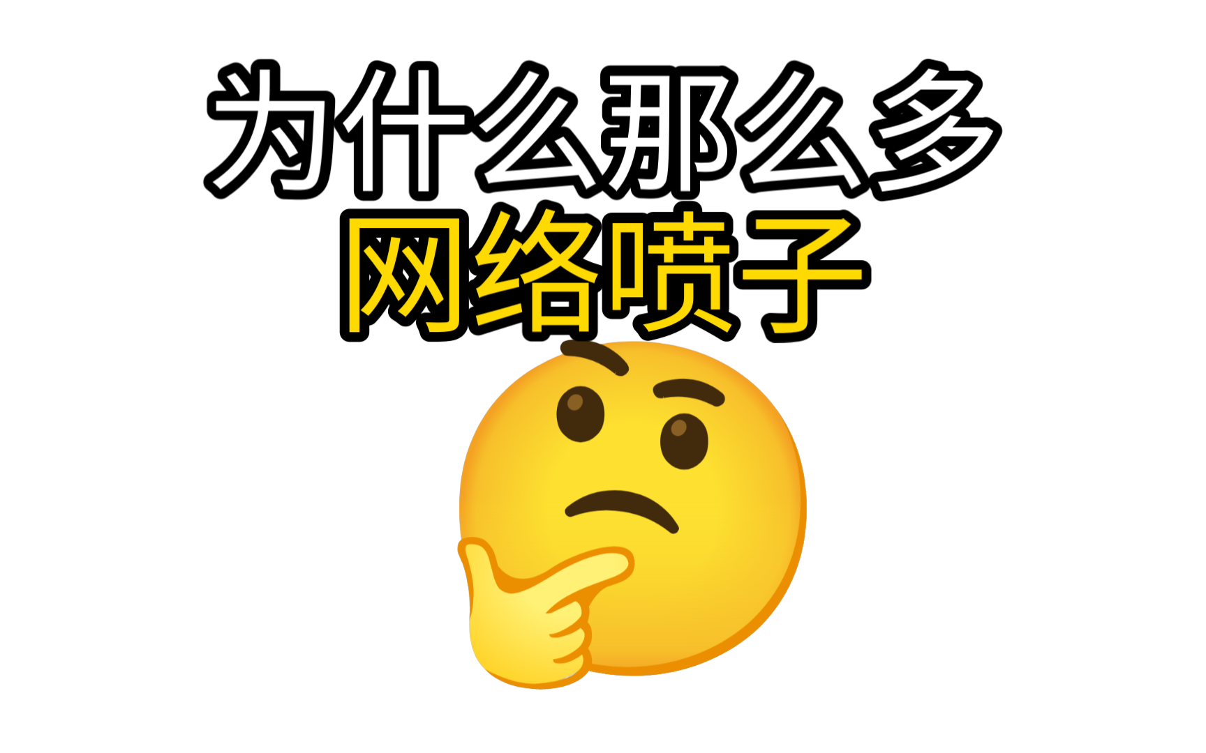 为什么b站有那么多喷子