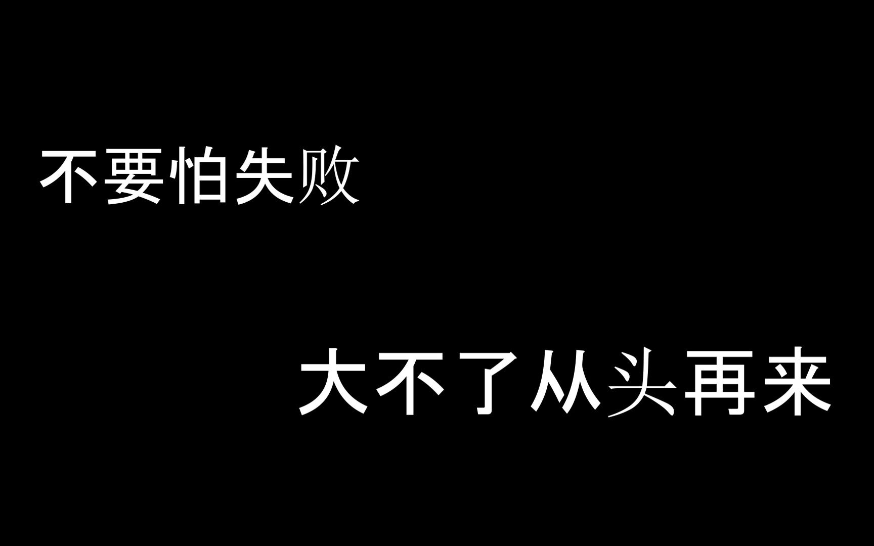 别怕失败,大不了从头再来