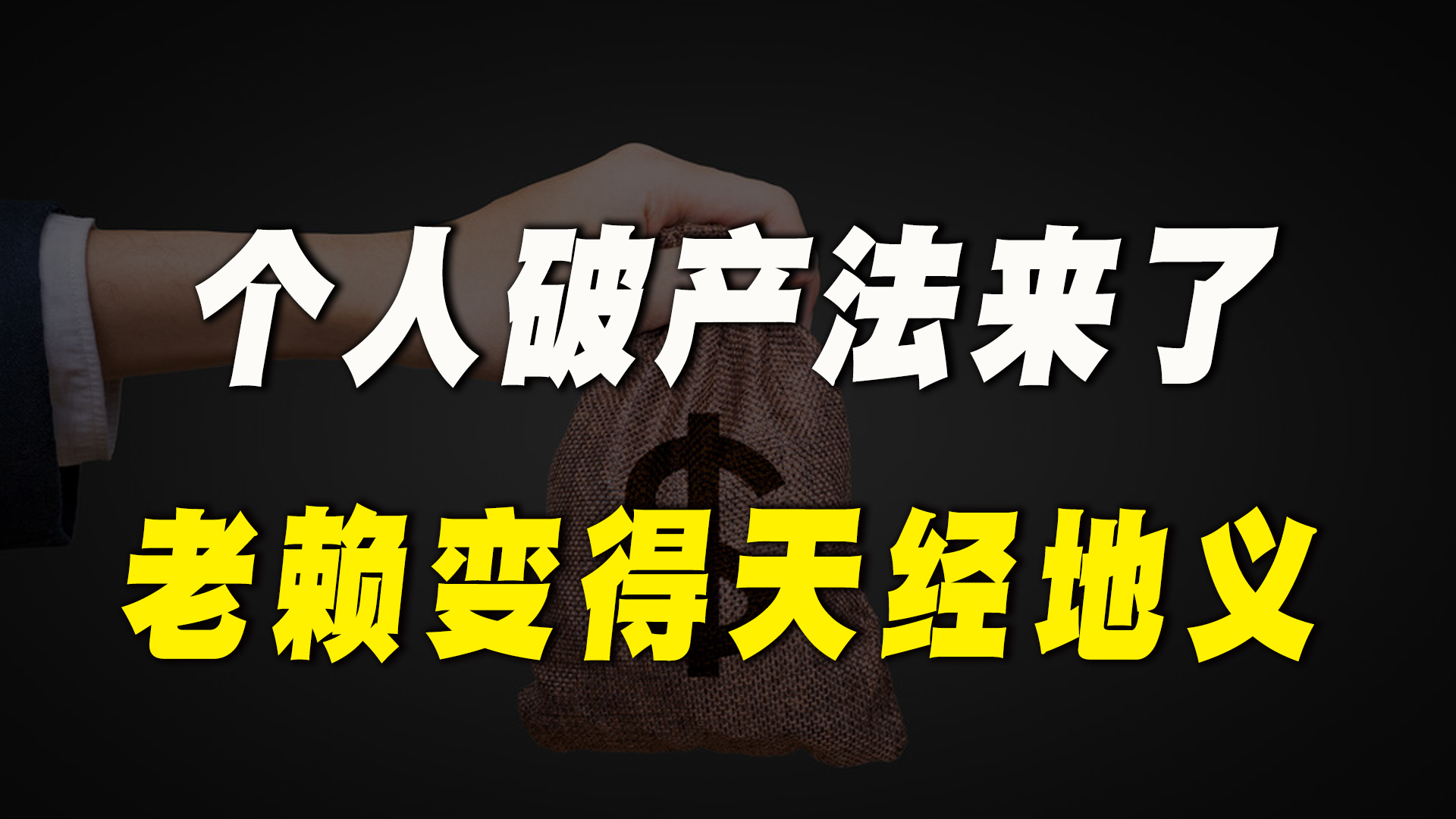 个人可以申请破产,欠钱可以不还,老赖迎来了春天?哔哩哔哩bilibili