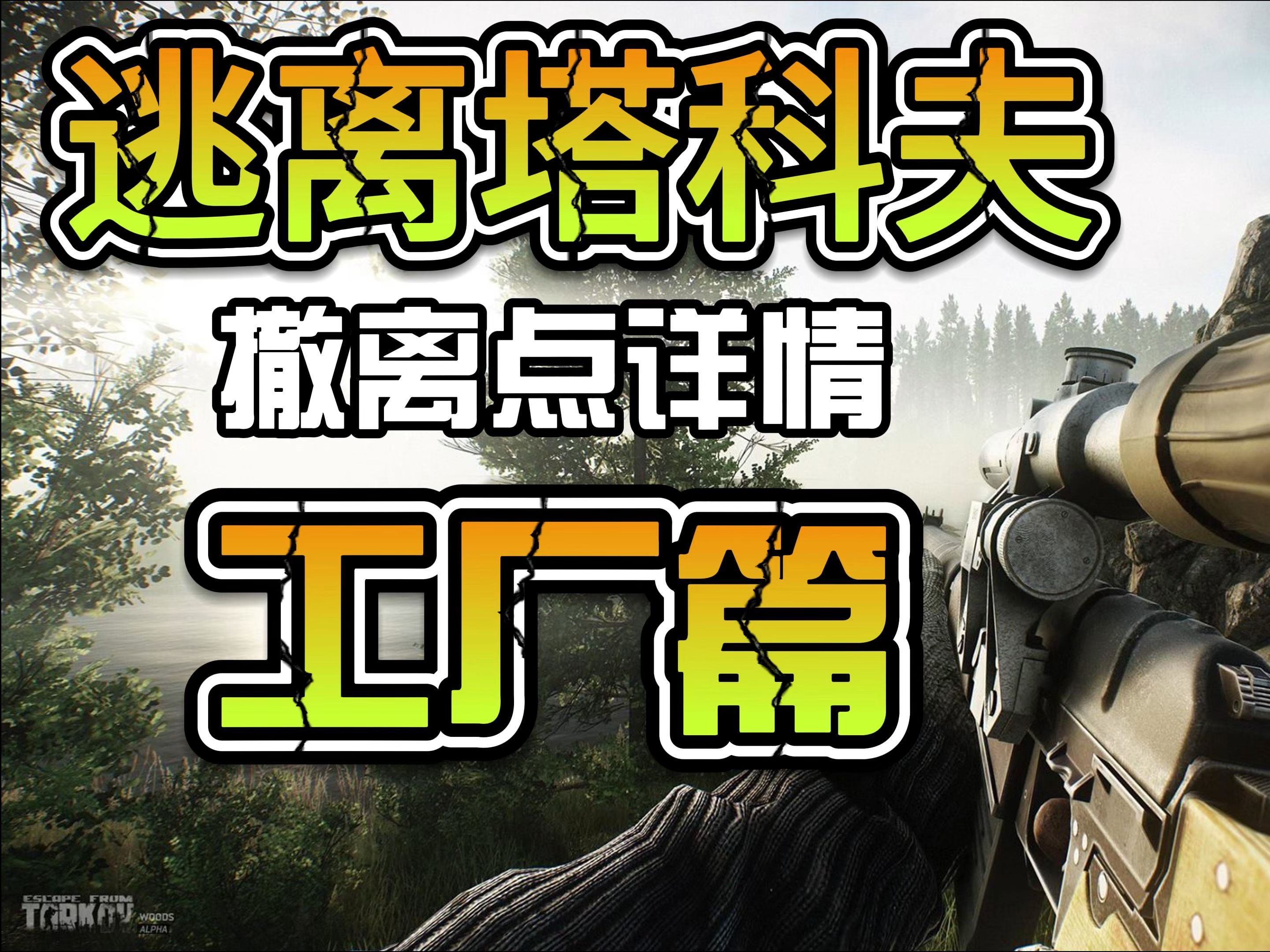 《逃离塔科夫撤离点工厂篇》逃离塔科夫工厂怎么撤离