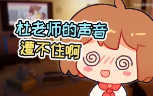 Download Video: 【hanser】别想让我氪金！杜老师声音真遭不住啊！