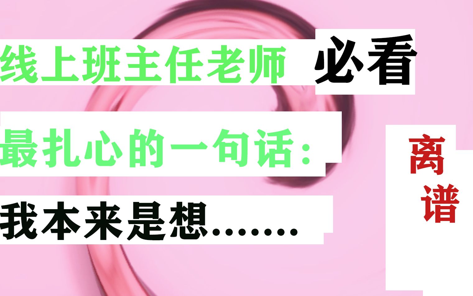 对不起,在线教育班主任老师【原地爆炸】,工作内容干货经验分享.哔哩哔哩bilibili