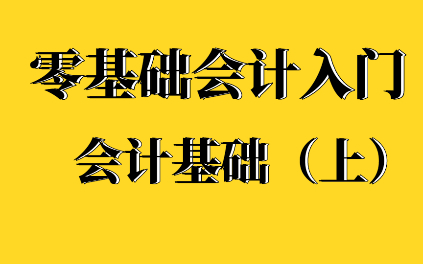 [图]【2022初级会计职称】会计零基础入门-会计基础（上）系统课