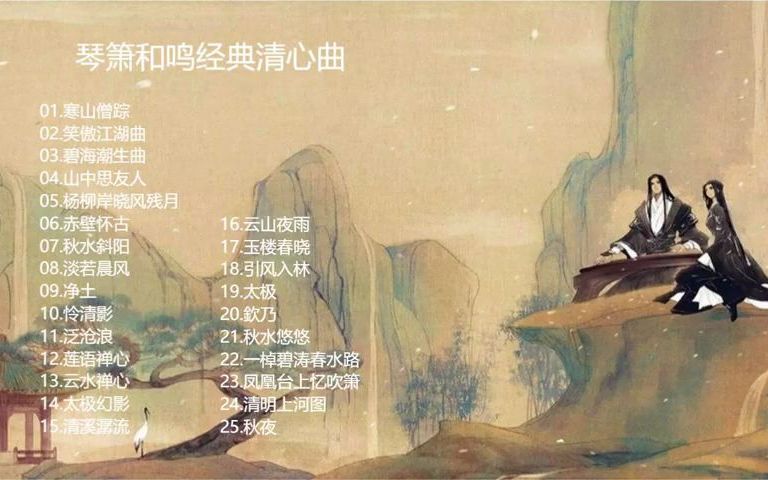 [图]【音乐】琴箫曲合集--静心安神