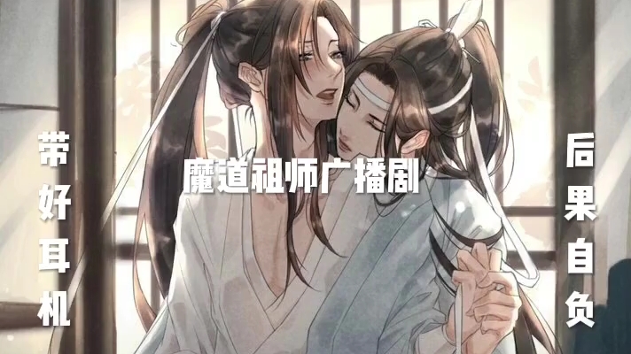 [图]魔道祖师！带耳机！