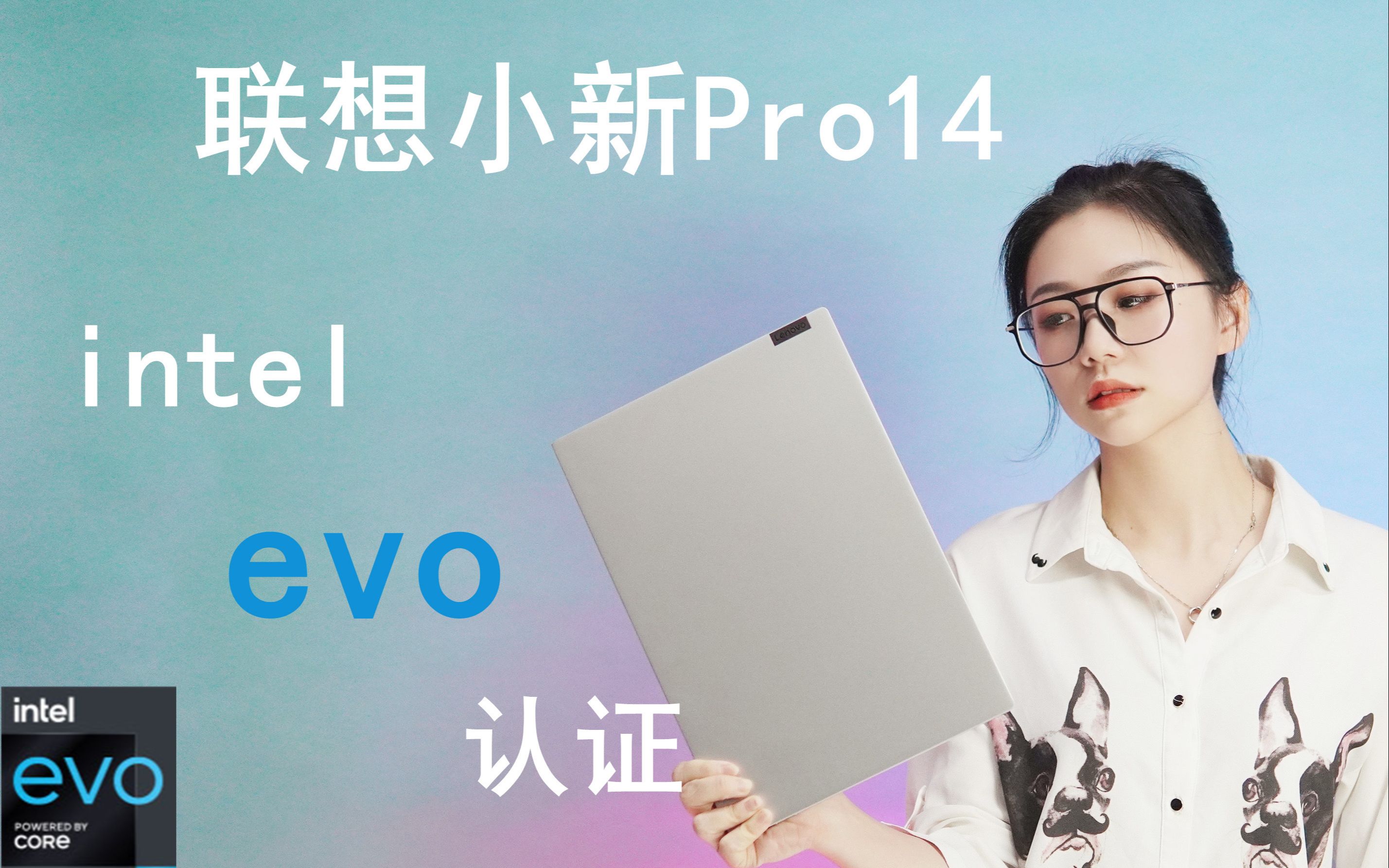 intel Evo 认证的标准?一起了解 联想小新Pro14 的各方面表现哔哩哔哩bilibili