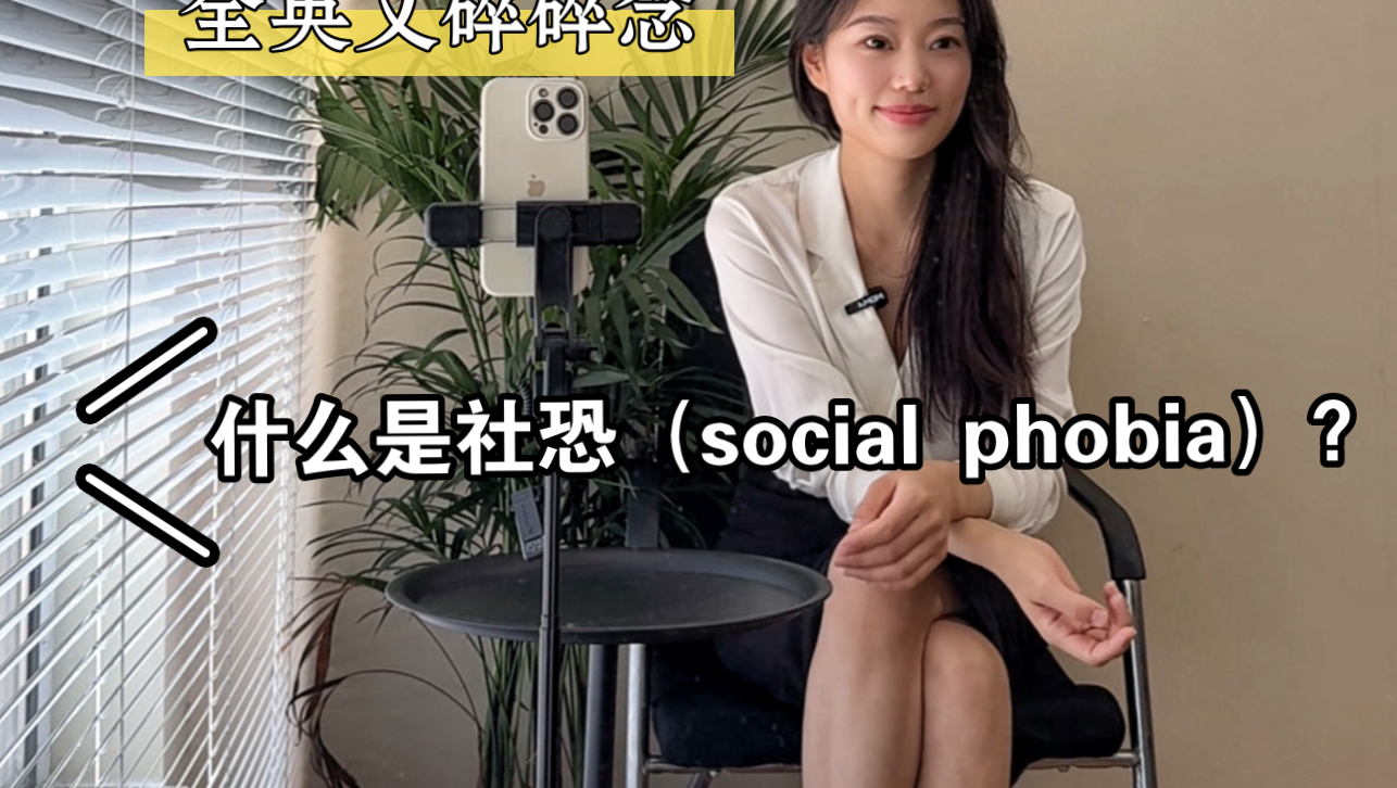 全英文碎碎念|什么是social phobia?一起来聊聊哔哩哔哩bilibili