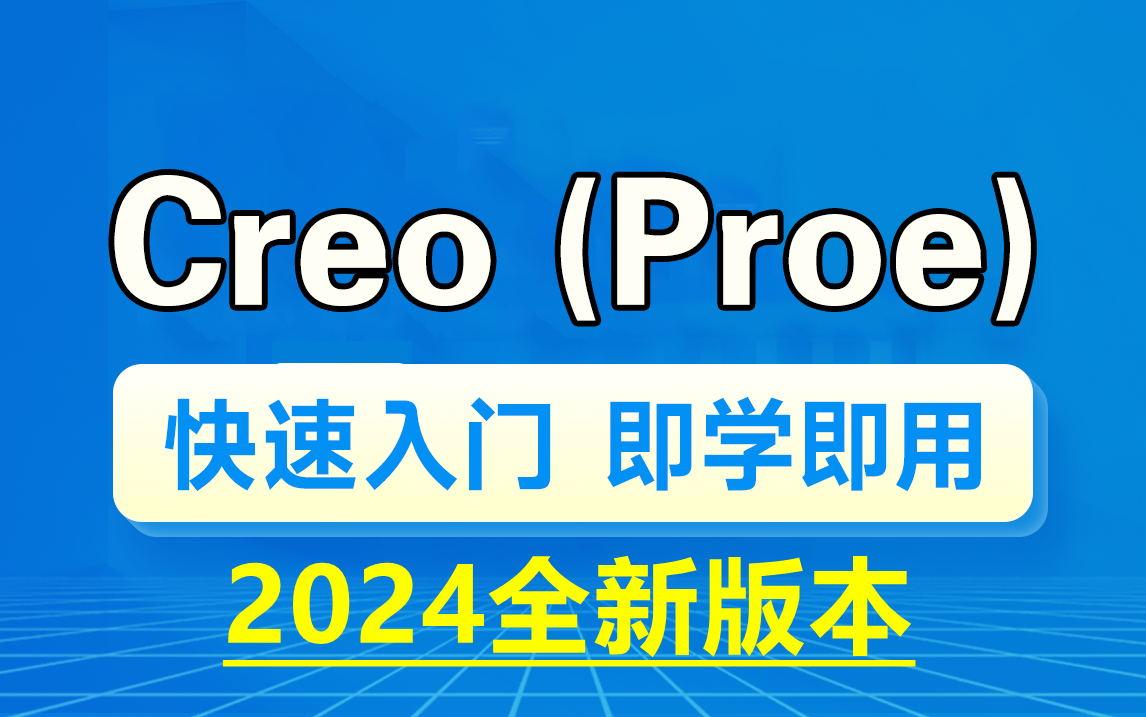 proe(creo)入门零基础,小白学proe(creo)产品设计从入门到实践全套