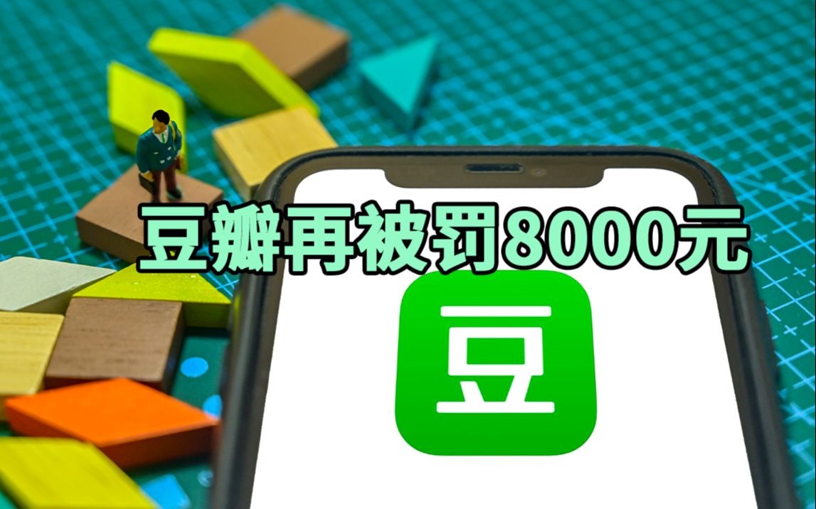 豆瓣再被罚8000元,出版传播禁止内容出版物哔哩哔哩bilibili