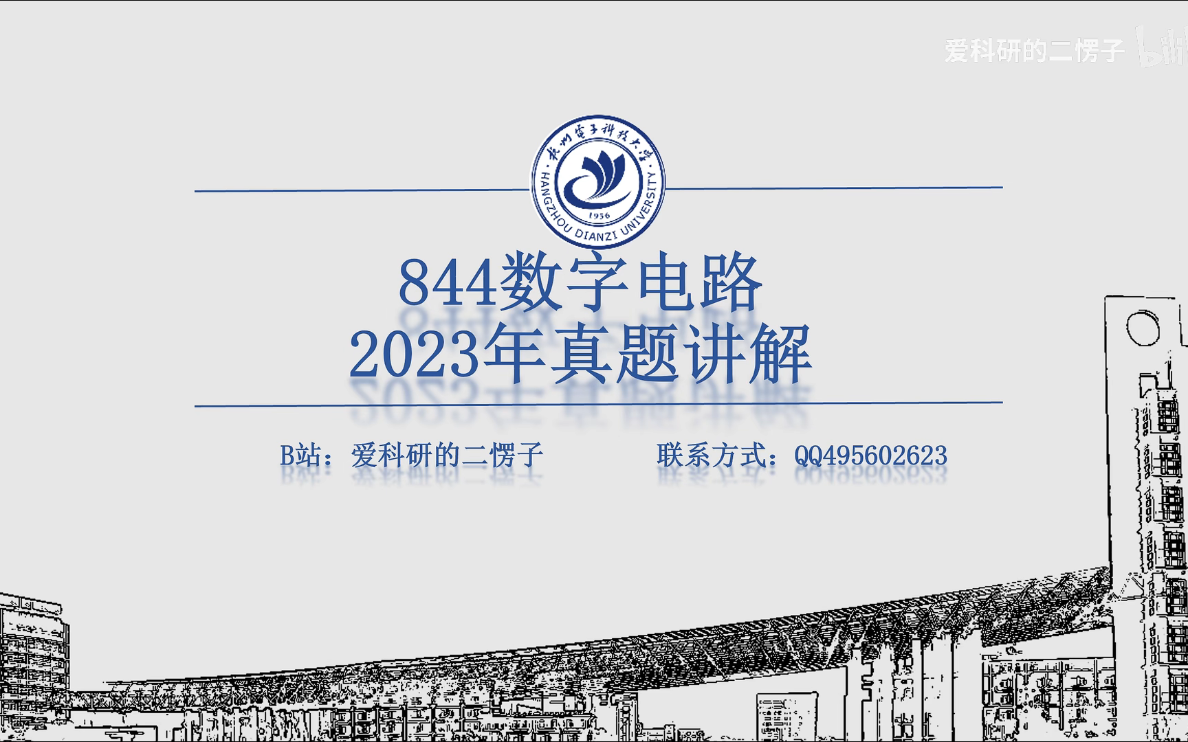 杭电电院2023年数字电路真题讲解(全网最详细,不是最详细倒立洗头)哔哩哔哩bilibili