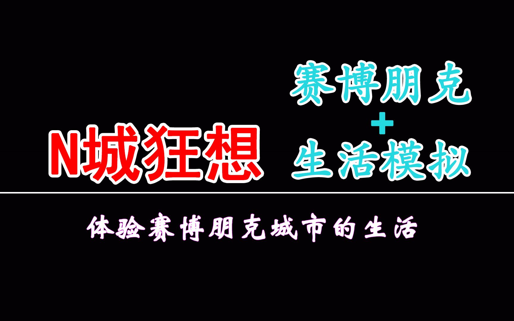 [图]在赛博朋克城市中生活是什么体验？赛博生活模拟器《N城狂想》