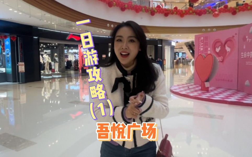 吾悦广场一日游攻略,你们收藏好了吗?