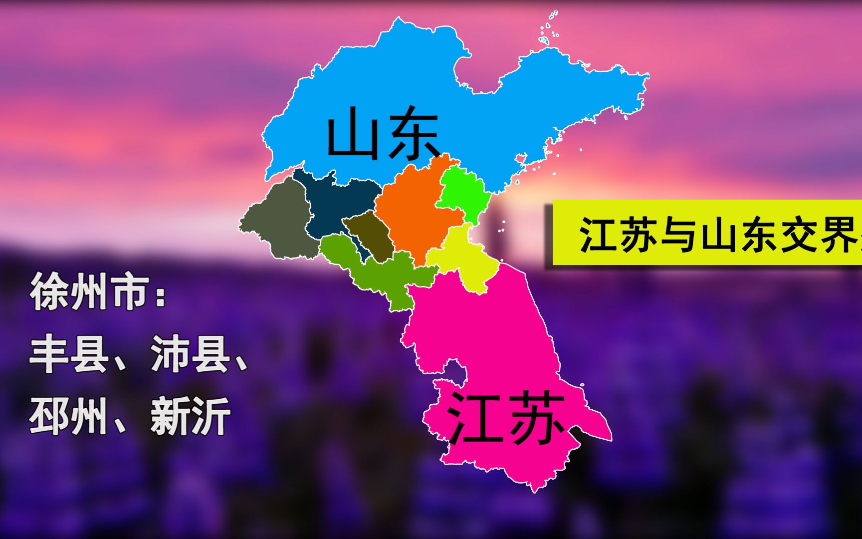 江苏山东贫富差距大吗?盘点省界城市:徐州最多,济宁临沂次之哔哩哔哩bilibili