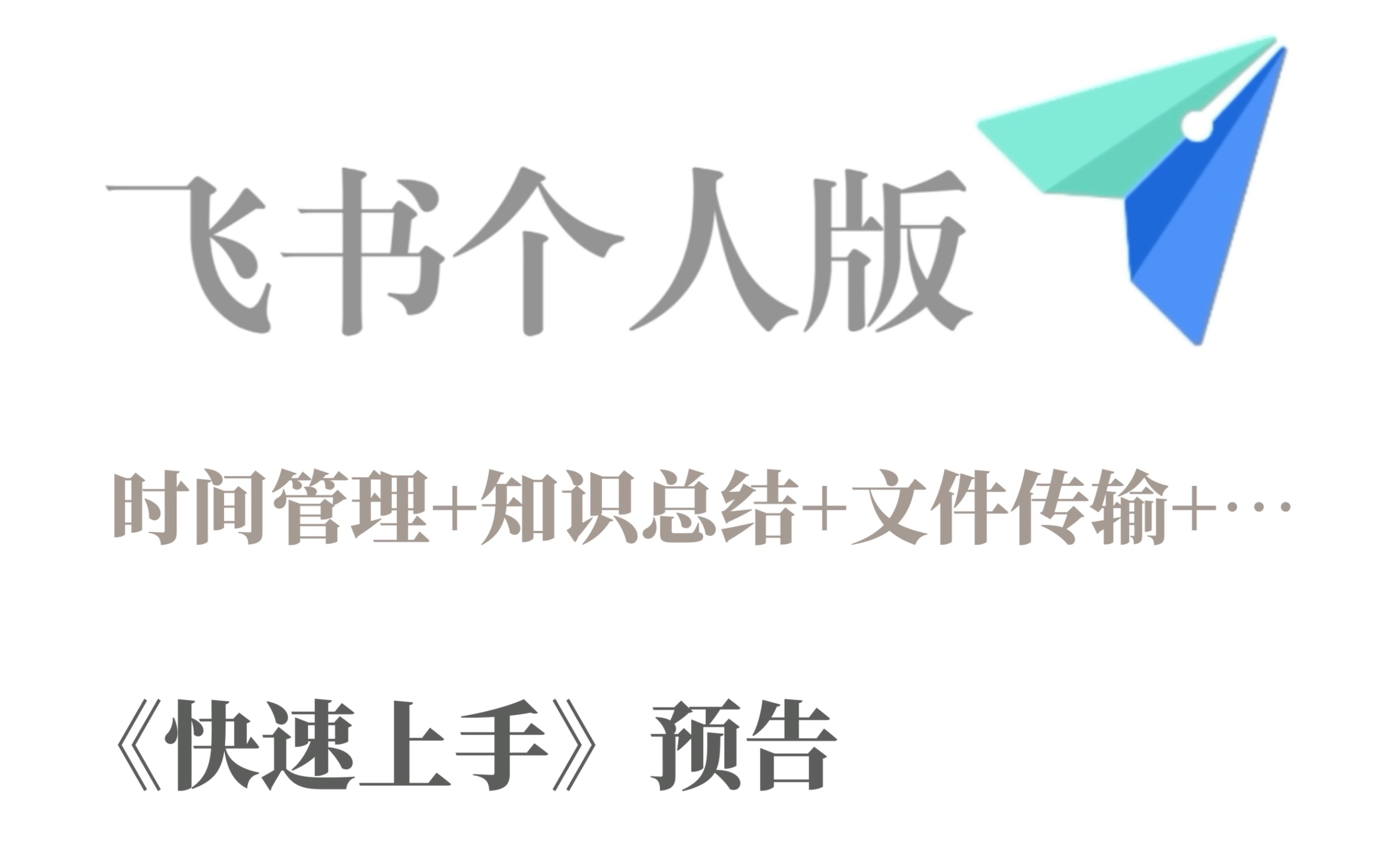 【飞书个人版】预告:这是一个学习神器|时间管理|文件传输......哔哩哔哩bilibili