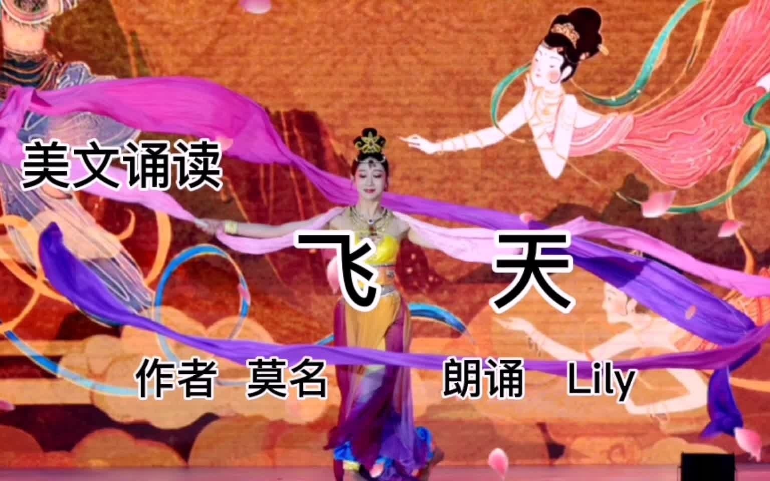 美文诵读 《飞天》为祖国的文化宝藏骄傲和自豪哔哩哔哩bilibili