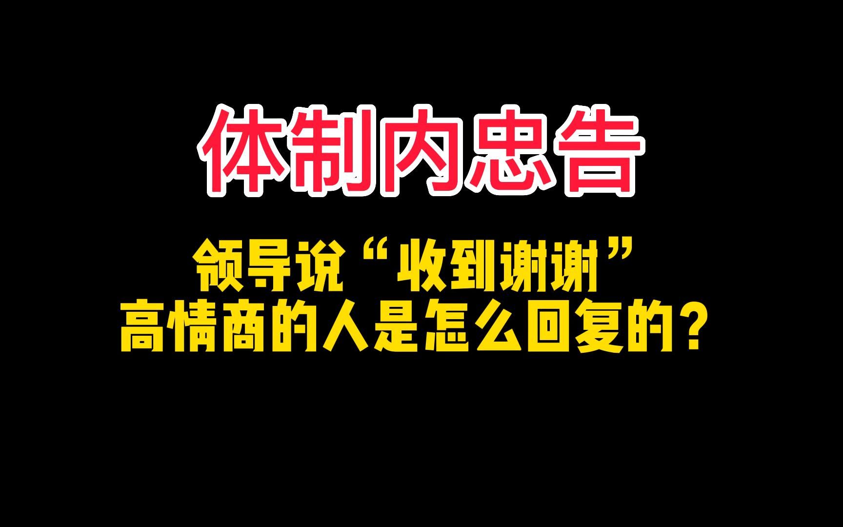 体制内领导说“收到谢谢”,高情商的人是怎么回复的?哔哩哔哩bilibili