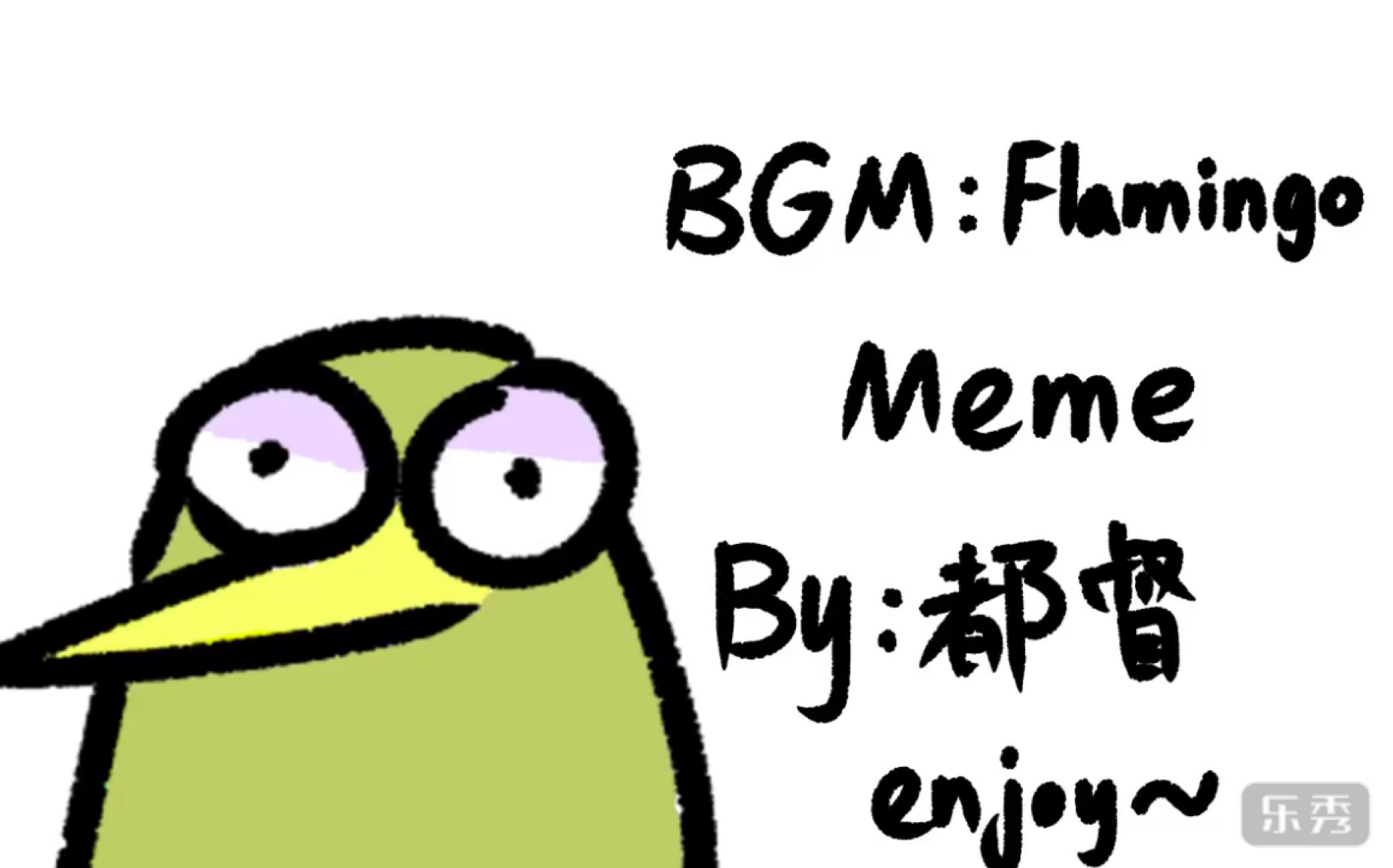 【沙雕向/flamingo meme】奇异鸟和大虾跳flamingo!大虾手书