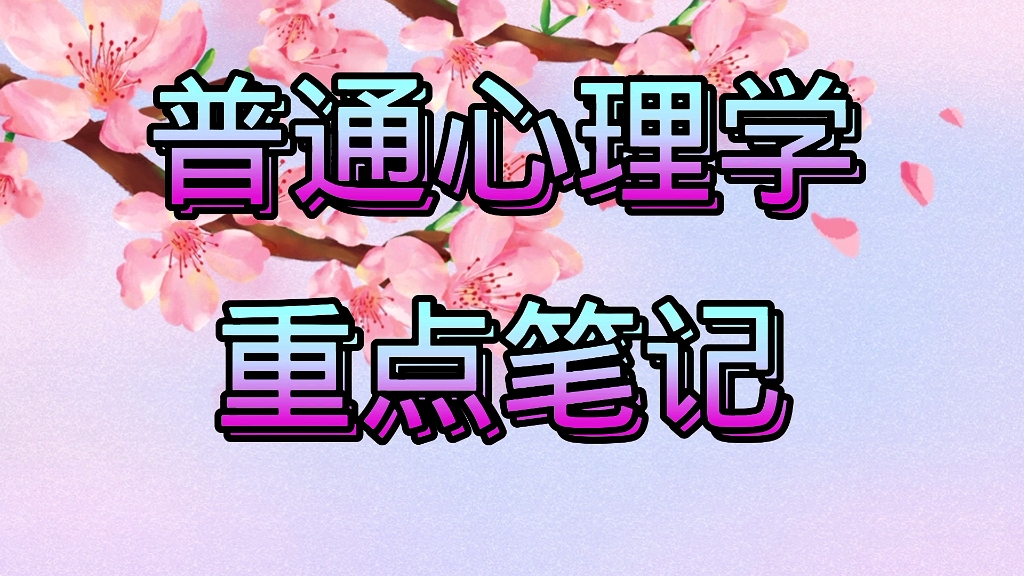 [图]学习必看！专业课《普通心理学》重点笔记+知识点总结