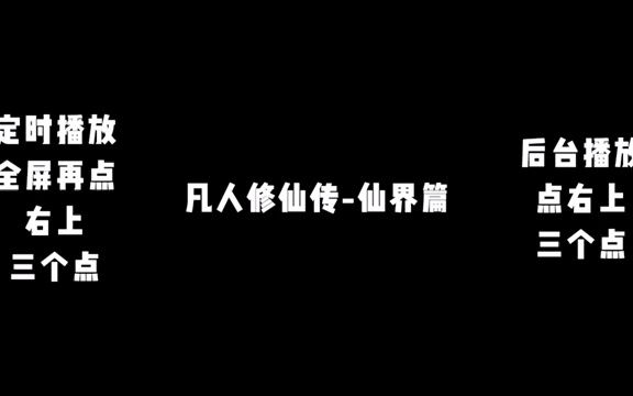 [图]《凡人修仙传-仙界篇》 多人 有声小说 601-800