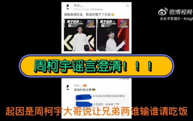 【周柯宇】相关谣言澄清!该对话源于超新星击剑比赛时周柯宇和哥哥们关于比赛输赢打赌开的玩笑,却被队友粉将“不要花钱”造谣为“不要还钱”并配字...