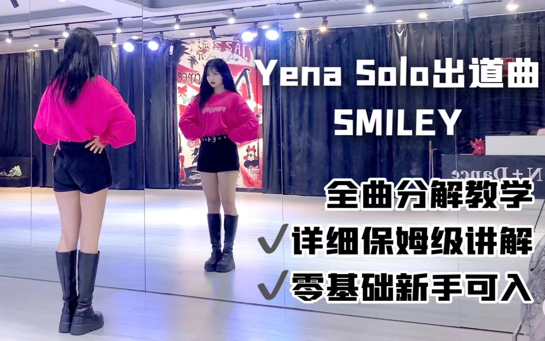 [图]【全曲教学】崔叡娜Solo出道曲SMILEY 超甜零基础舞蹈新年必备！