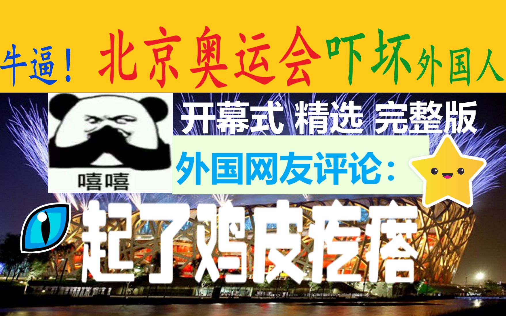 [图]外国人评论开幕式：“中国人，干得漂亮！”2008年中国北京奥运会开幕式nhk版完整高清版+美国nbc电视台宣传片头，YouTube油管老外网友歪果仁评论