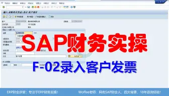 SAP财务实操《F-02录入客户发票》@SAP快速入门