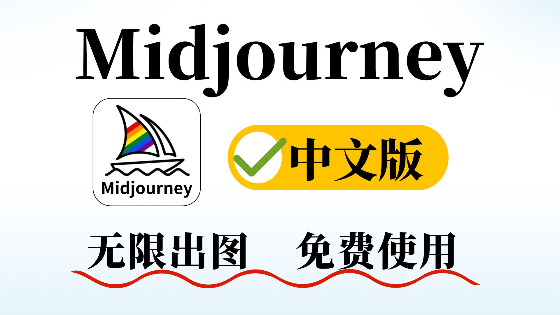 【Midjourney中文版】不用梯 免费用~!支持win/mac双系统&手机!ai绘画软件新手福音!!Midjourney免费,Midjourney安装,mj哔哩哔哩bilibili