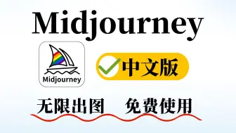 Download Video: 【Midjourney中文版】不用梯 免费用~！支持win/mac双系统&手机！ai绘画软件新手福音！！Midjourney免费，Midjourney安装，mj