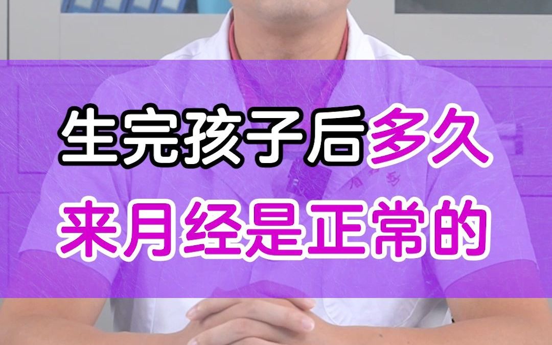 生完孩子后,多久来月经是正常的?哔哩哔哩bilibili