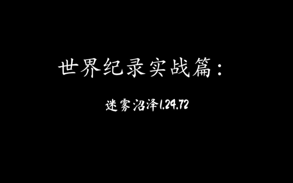 [图]【QQ飞车】碟王独秀迷雾沼泽实战1.24.72世界纪录！