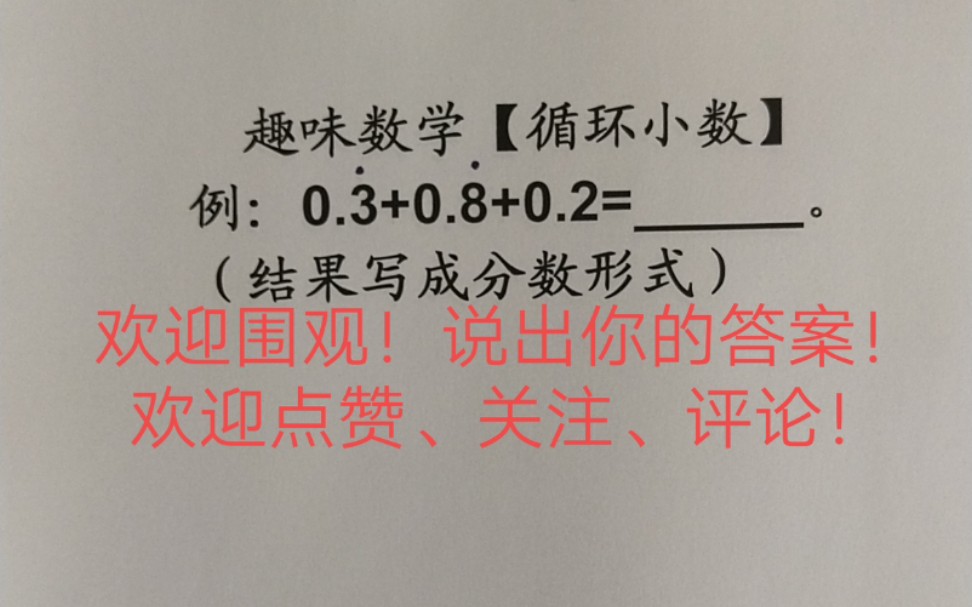 [图]趣味数学「循环小数与分数」说出你的答案！欢迎点赞关注！