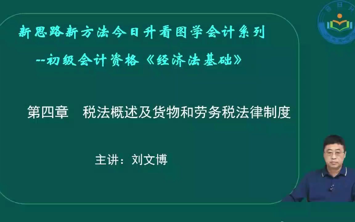 刘文博2022经济法基础第四章 税法概述及货物和劳务税法律制度 第1讲哔哩哔哩bilibili