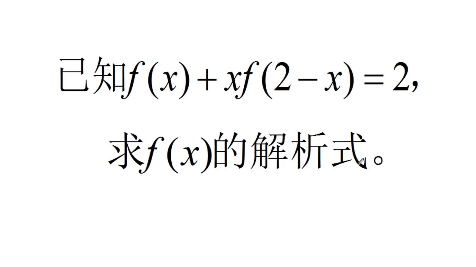 已知f(x)+xf(2x)=2,求f(x)的解析式,学霸的解法绝了哔哩哔哩bilibili