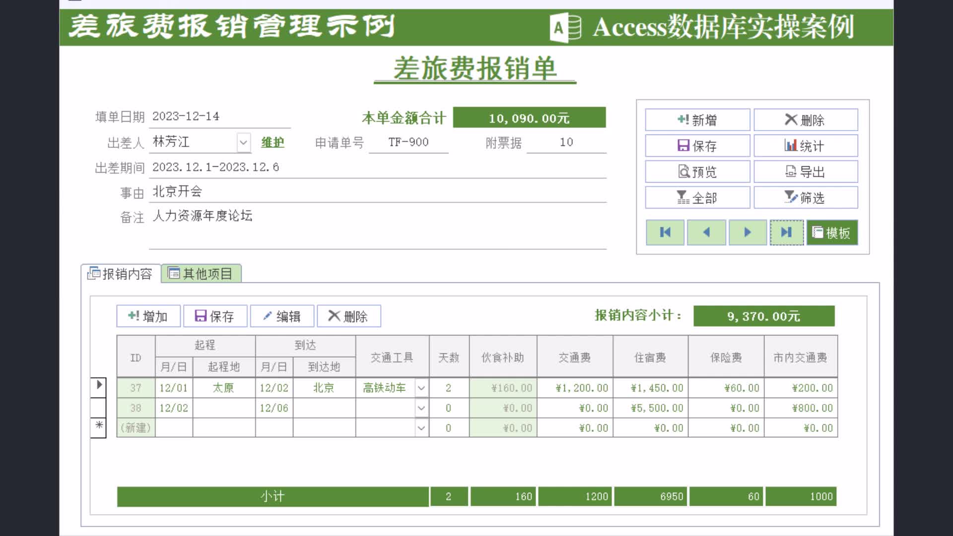 Access办公应用之差旅费报销哔哩哔哩bilibili