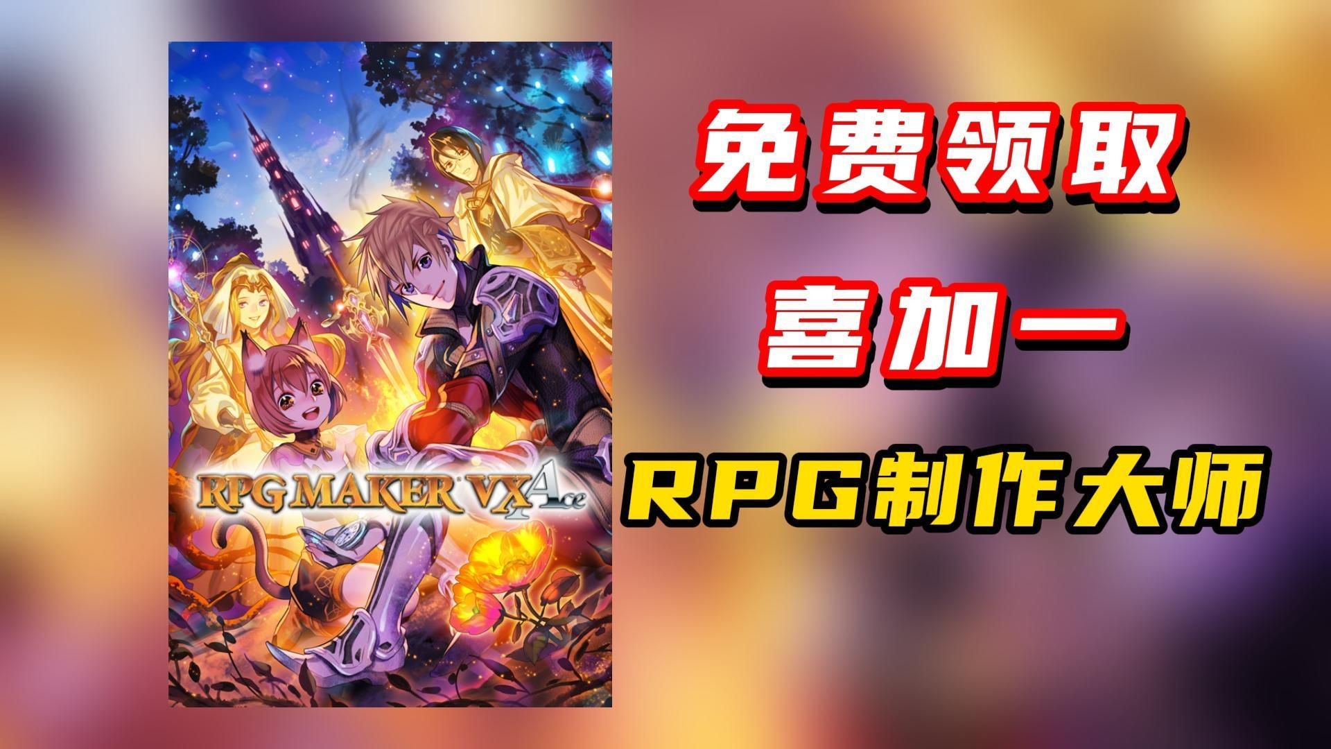 喜加一来咯!原价238的RPG制作游戏《RPG Maker VX Ace》免费领取!