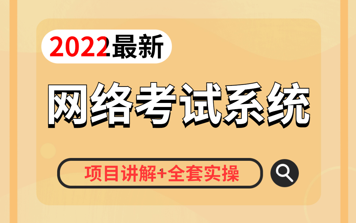 【尚学堂】Java项目网络考试系统手把手教你做项目哔哩哔哩bilibili