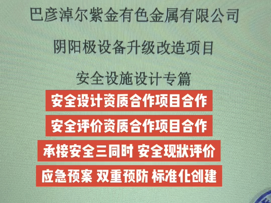 安全设计资质合作项目合作安全评价资质合作项目合作承接安全三同时 安全现状评价应急预案 双重预防 标准化创建哔哩哔哩bilibili