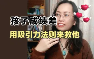 Download Video: 想帮助学习成绩差的孩子，你站稳脚跟了吗？